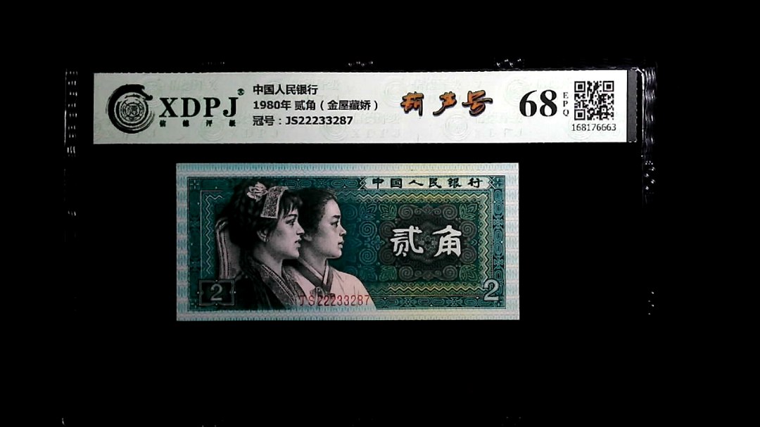 1980年 贰角（金屋藏娇）