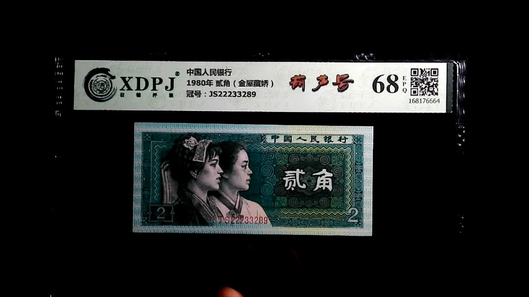 1980年 贰角（金屋藏娇）