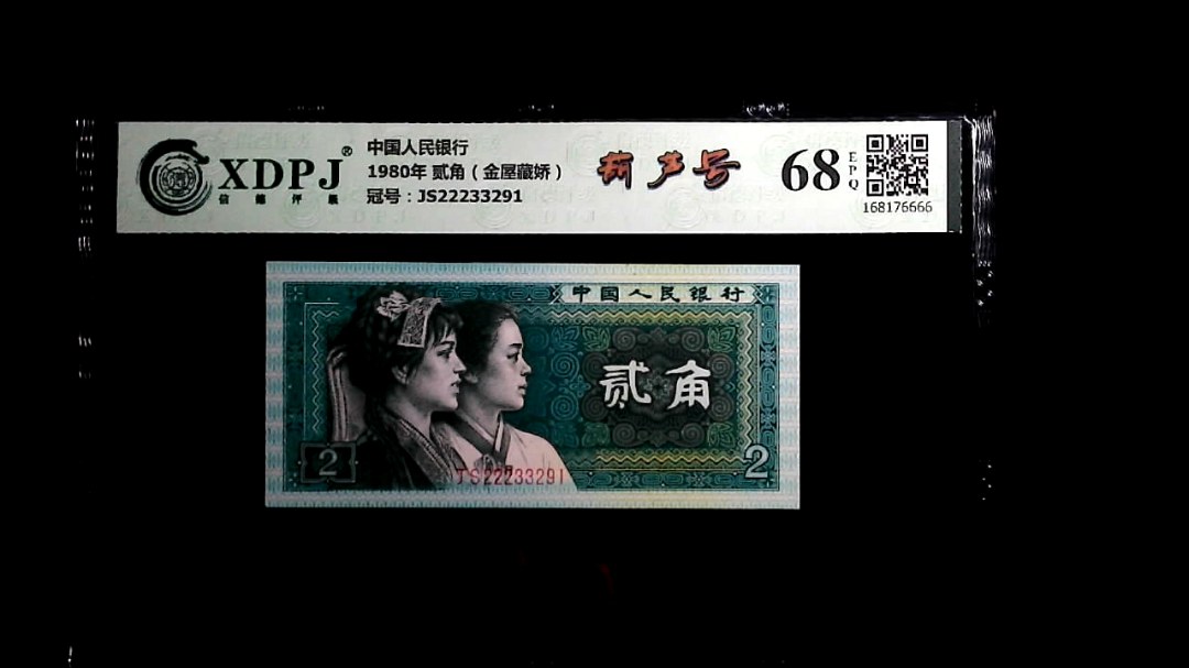 1980年 贰角（金屋藏娇）