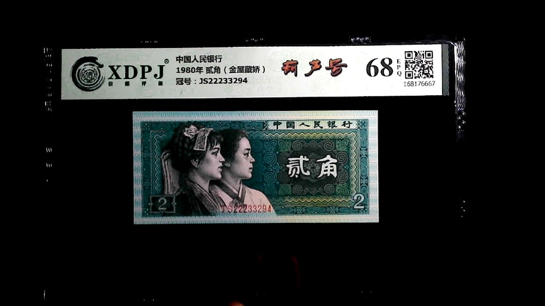 1980年 贰角（金屋藏娇）