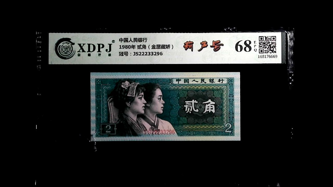 1980年 贰角（金屋藏娇）