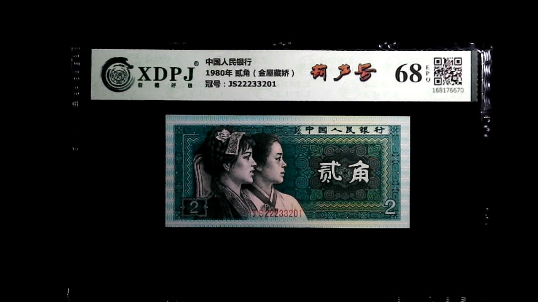 1980年 贰角（金屋藏娇）