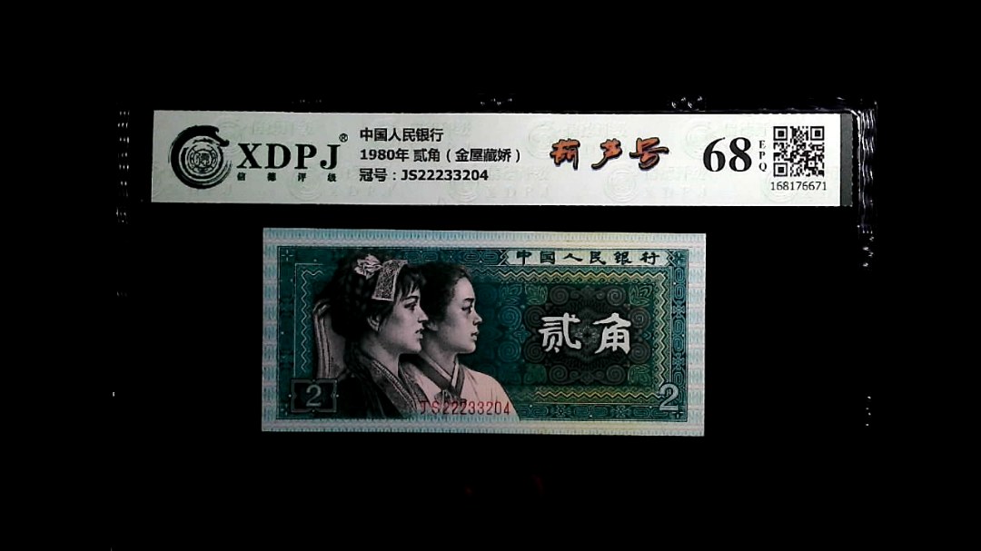 1980年 贰角（金屋藏娇）