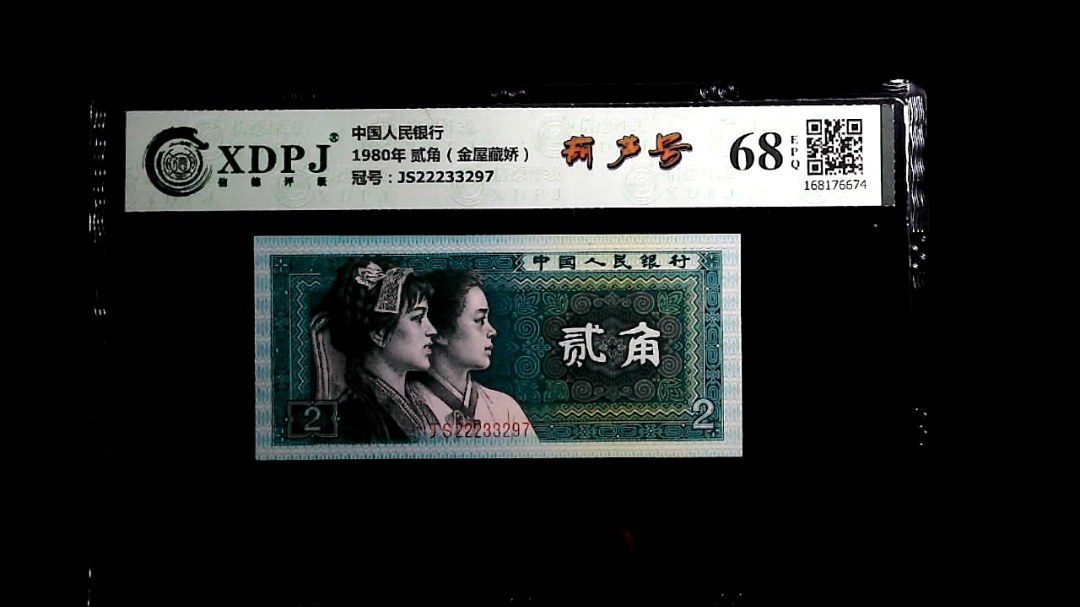 1980年 贰角（金屋藏娇）