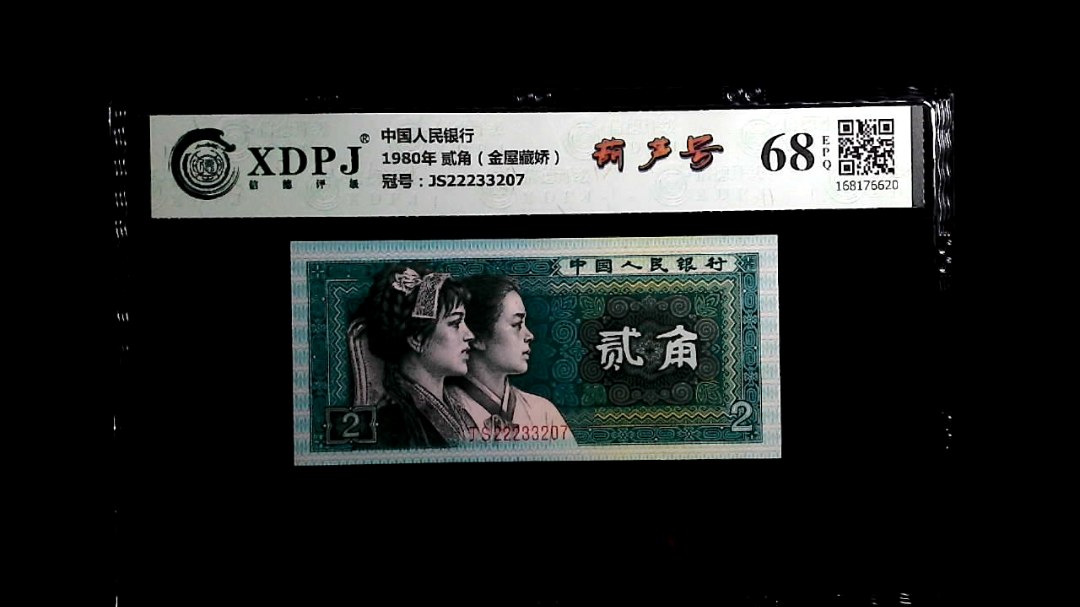 1980年 贰角（金屋藏娇）