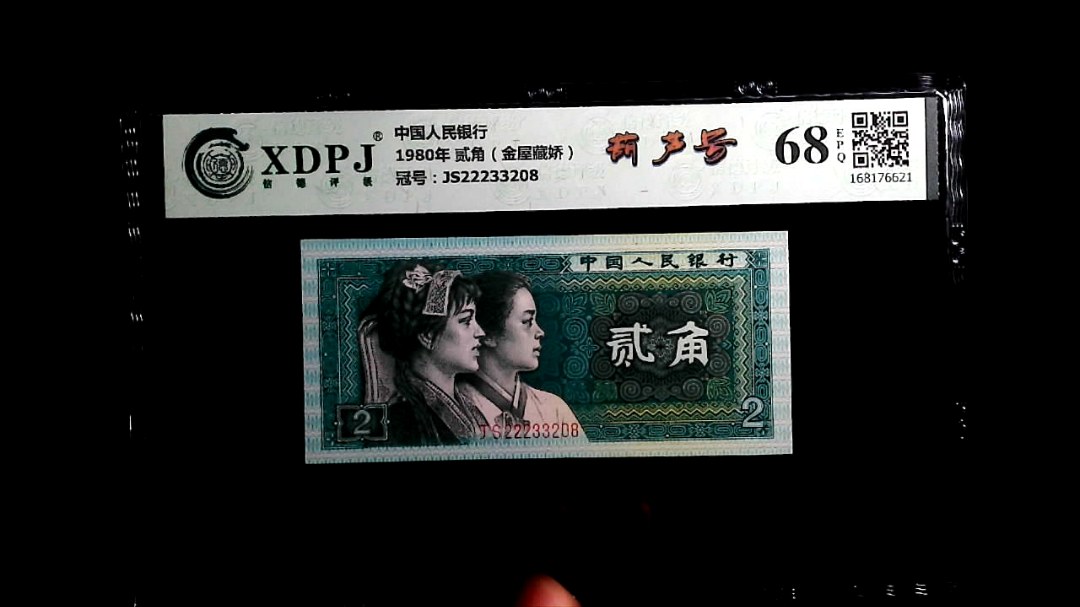 1980年 贰角（金屋藏娇）