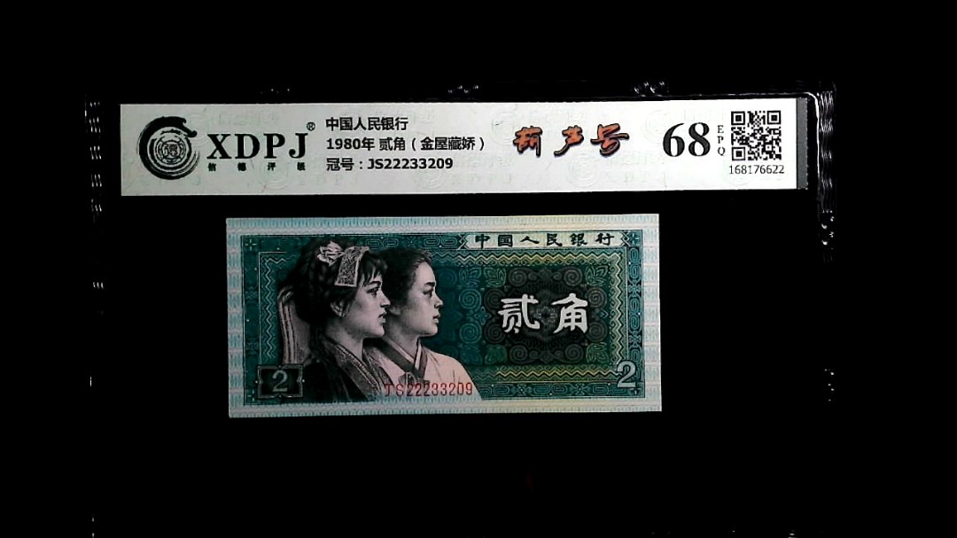 1980年 贰角（金屋藏娇）