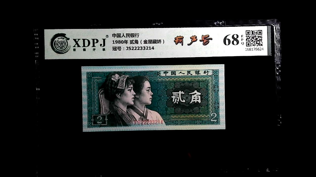 1980年 贰角（金屋藏娇）