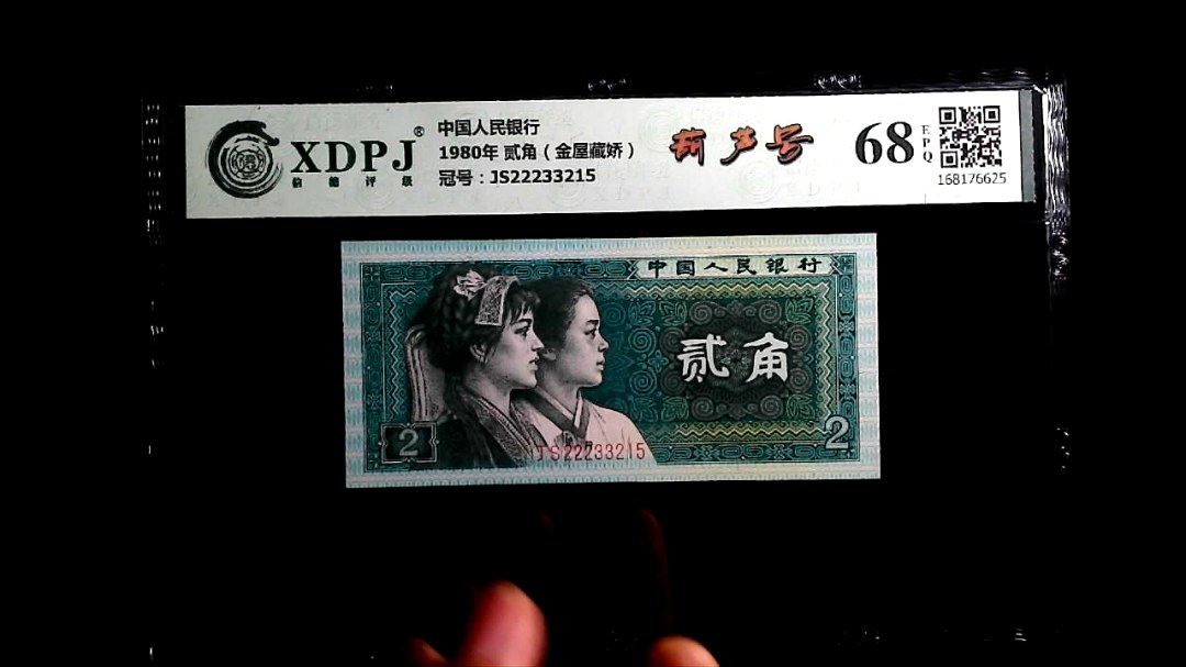 1980年 贰角（金屋藏娇）