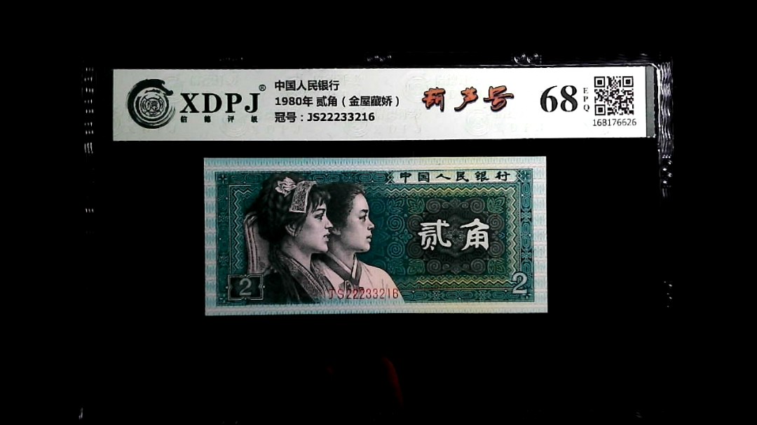 1980年 贰角（金屋藏娇）