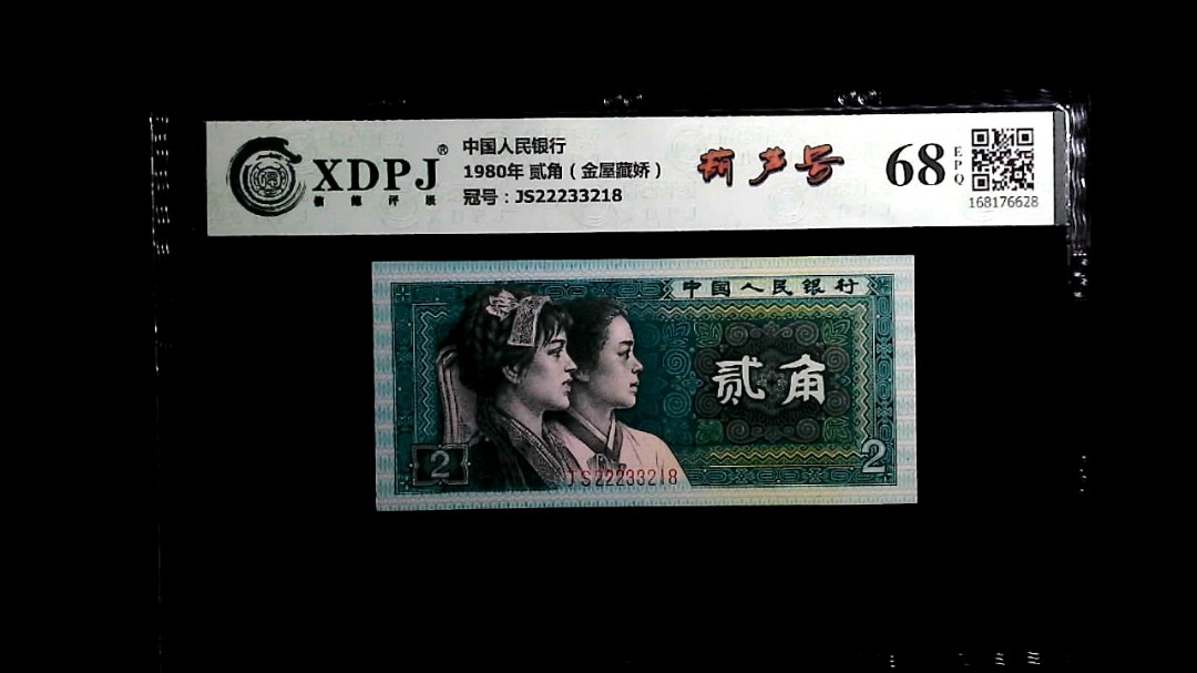 1980年 贰角（金屋藏娇）