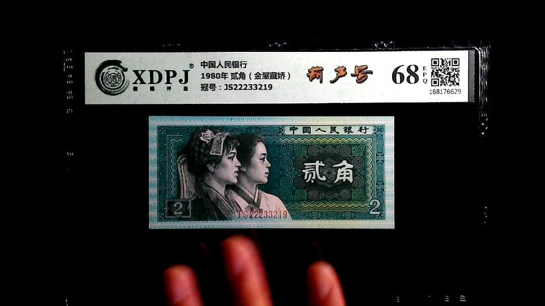 1980年 贰角（金屋藏娇）