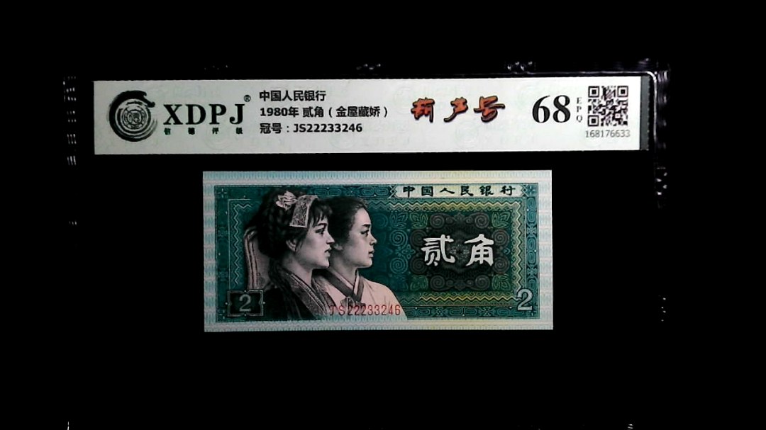 1980年 贰角（金屋藏娇）