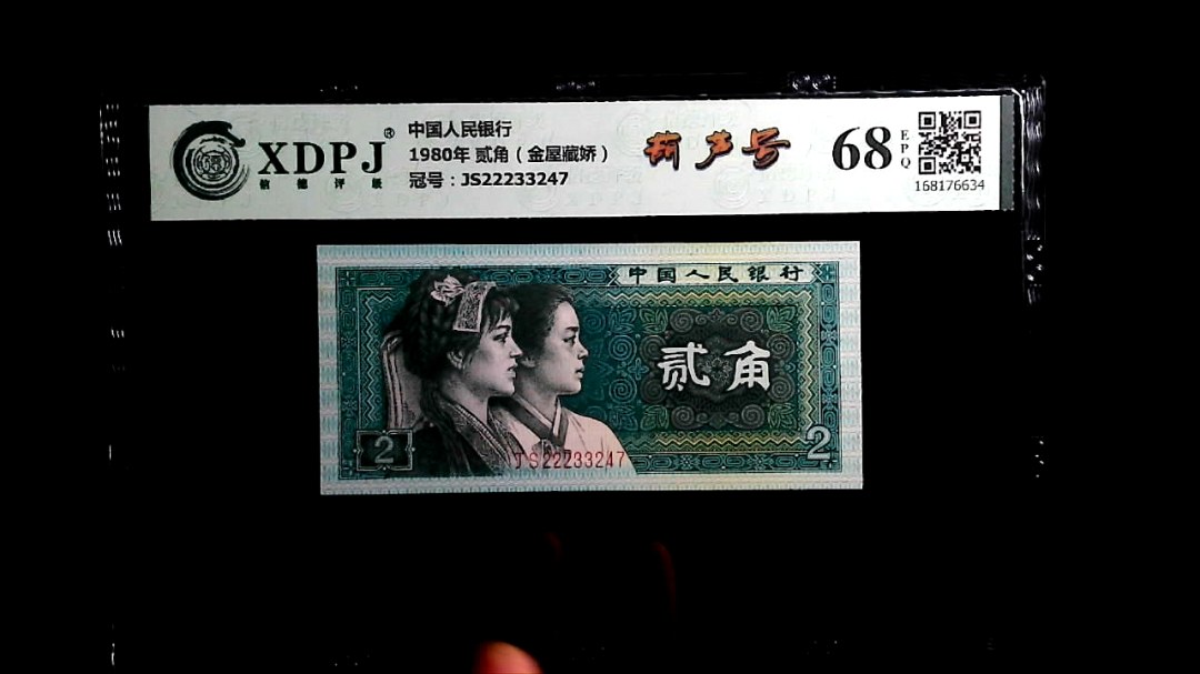 1980年 贰角（金屋藏娇）