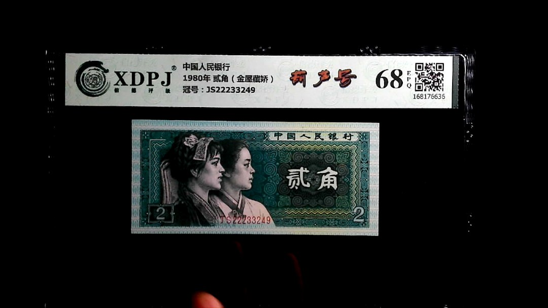1980年 贰角（金屋藏娇）