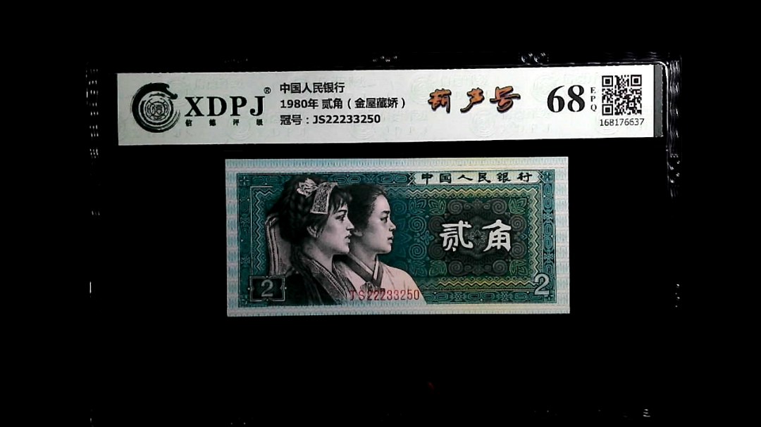 1980年 贰角（金屋藏娇）