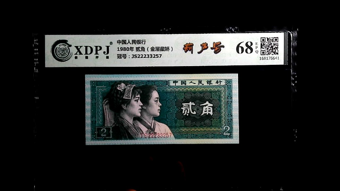 1980年 贰角（金屋藏娇）