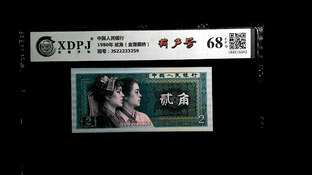 1980年 贰角（金屋藏娇）