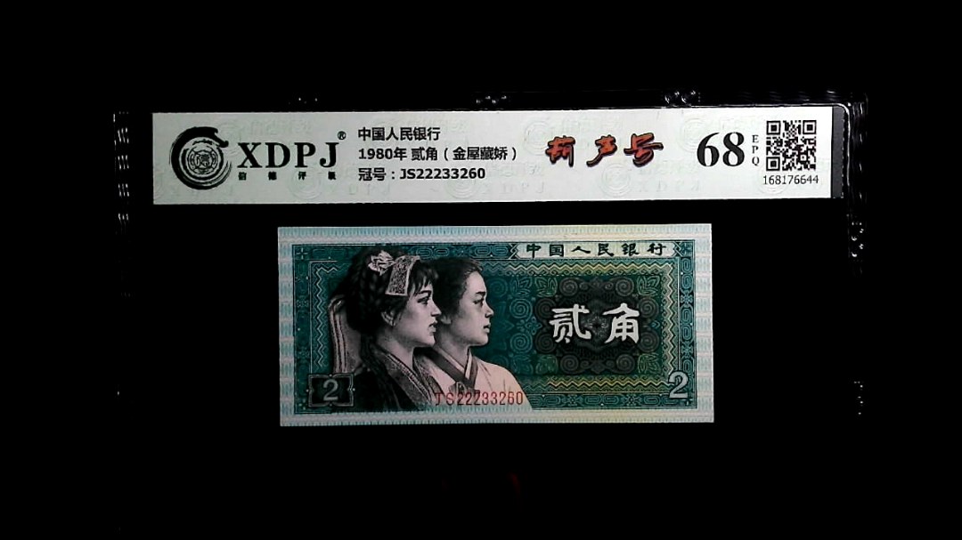 1980年 贰角（金屋藏娇）