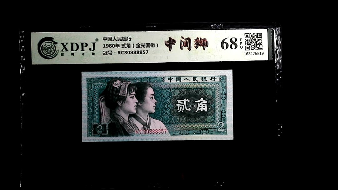 1980年 贰角（金光国徽）