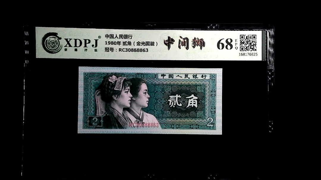 1980年 贰角（金光国徽）