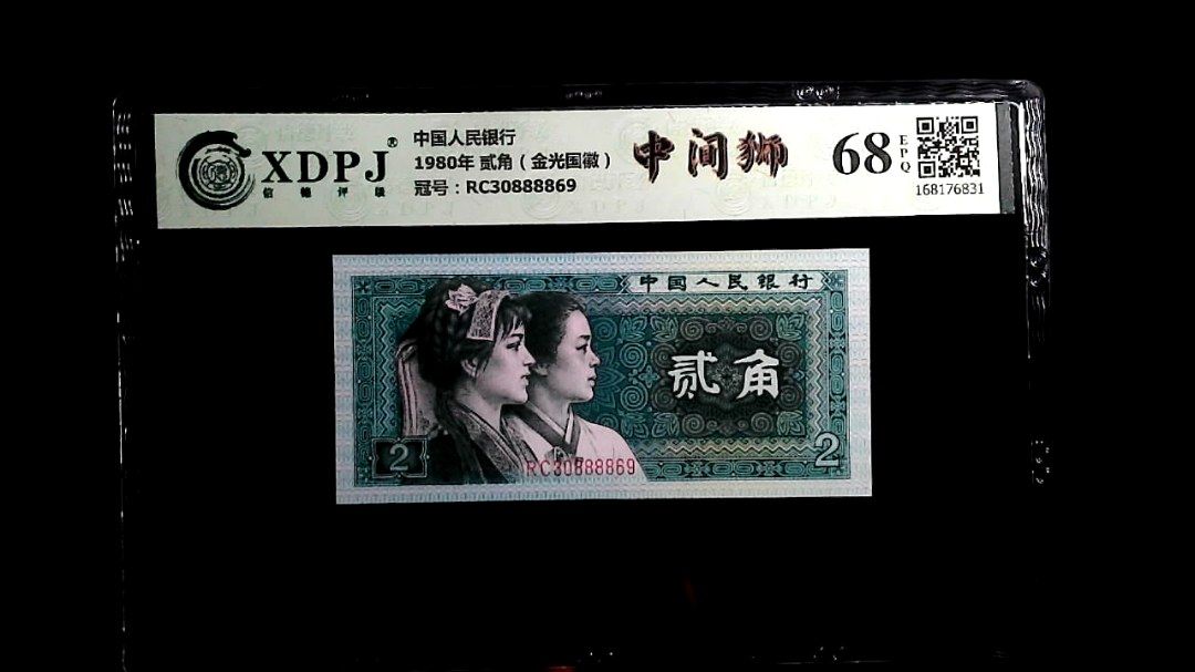 1980年 贰角（金光国徽）