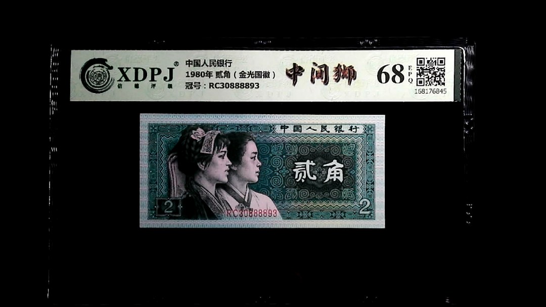 1980年 贰角（金光国徽）