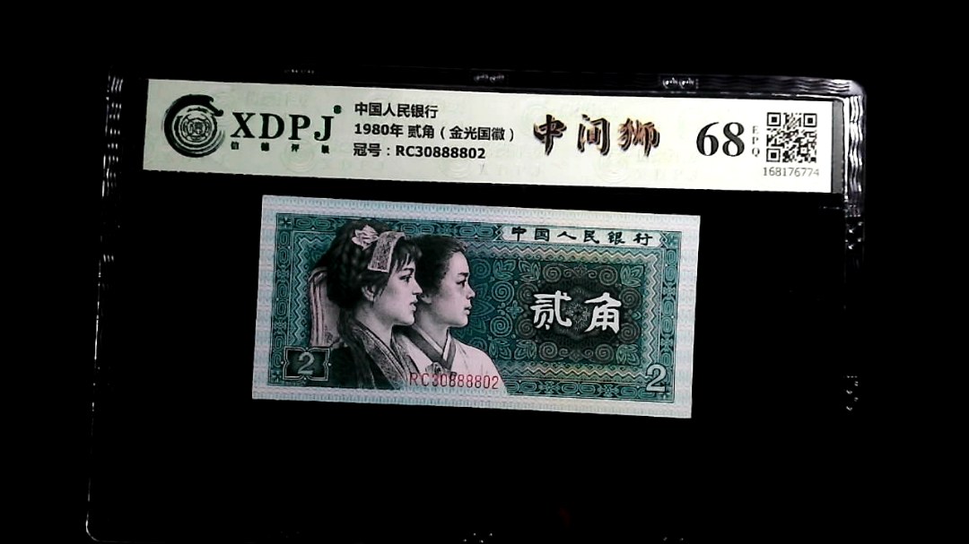 1980年 贰角（金光国徽）