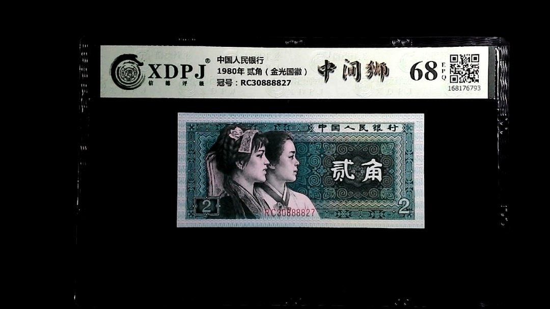 1980年 贰角（金光国徽）