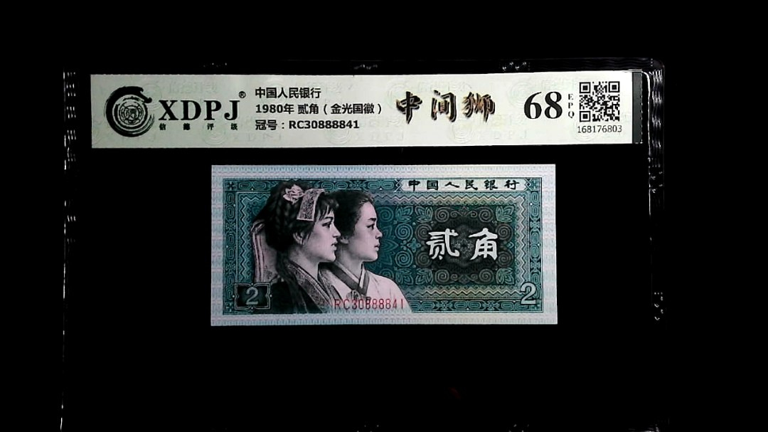 1980年 贰角（金光国徽）