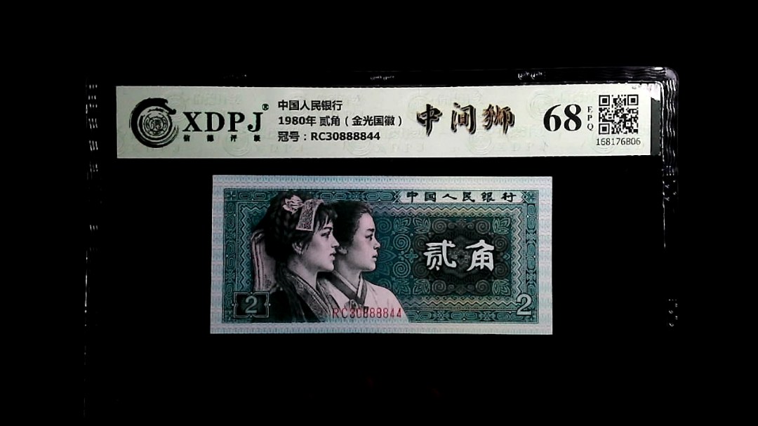 1980年 贰角（金光国徽）