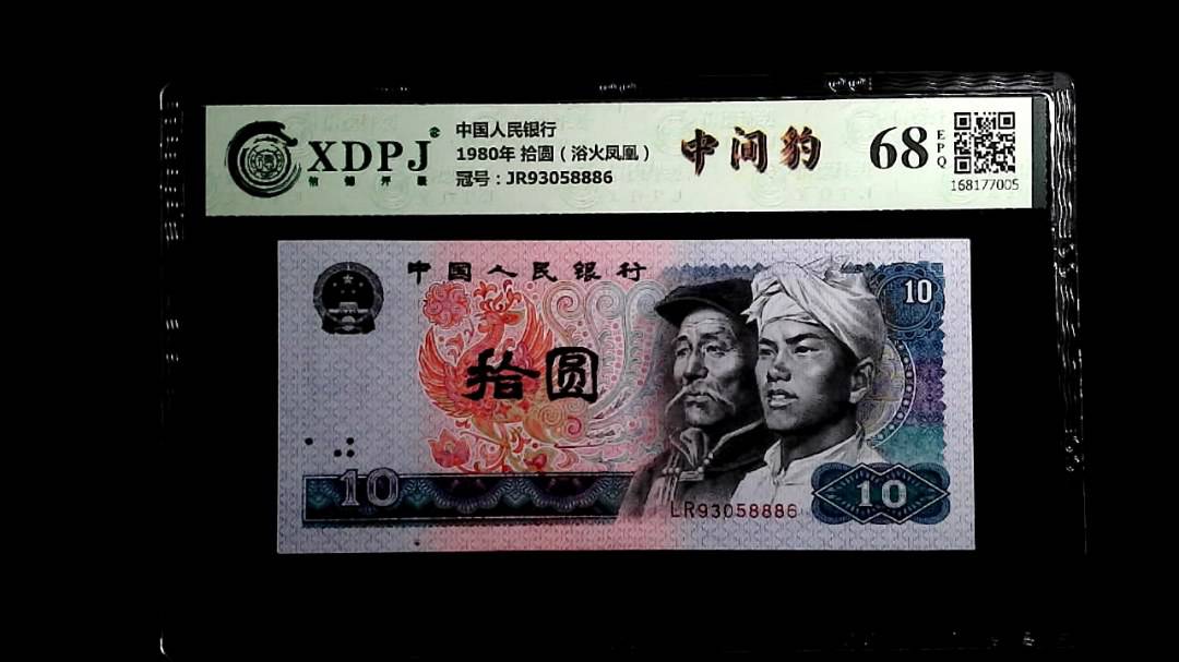 1980年 拾圆（浴火凤凰）