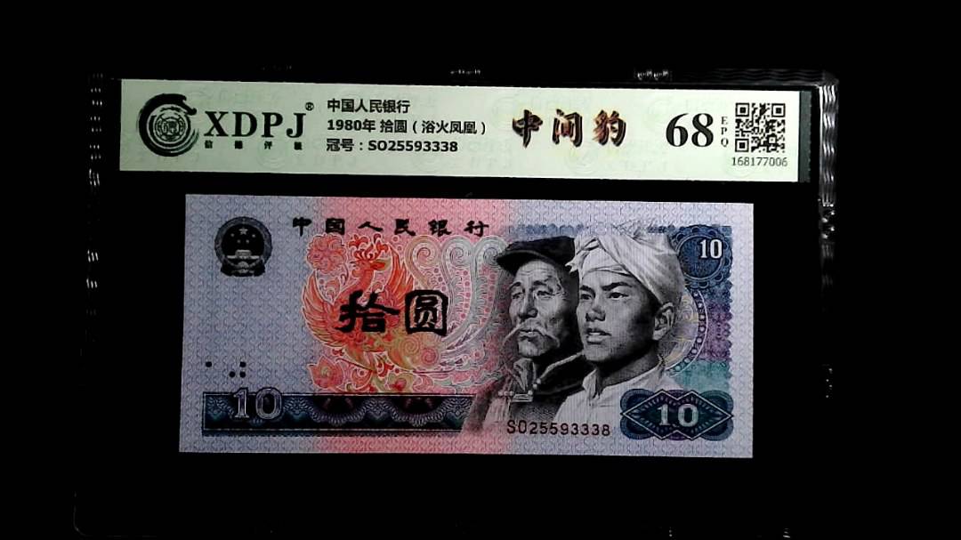 1980年 拾圆（浴火凤凰）