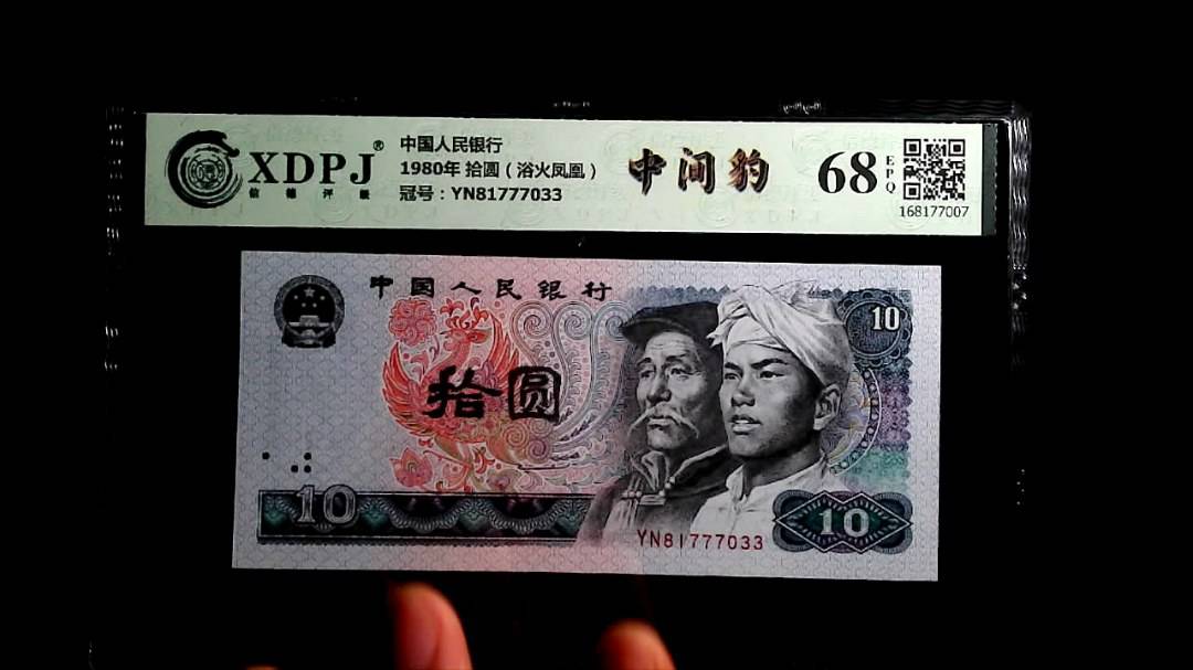 1980年 拾圆（浴火凤凰）