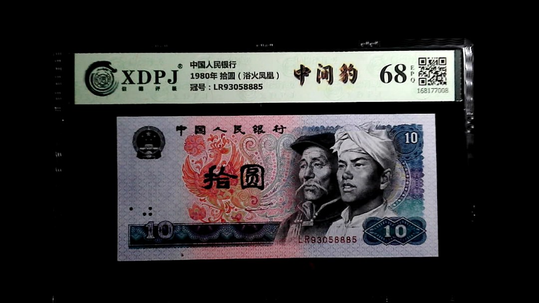 1980年 拾圆（浴火凤凰）