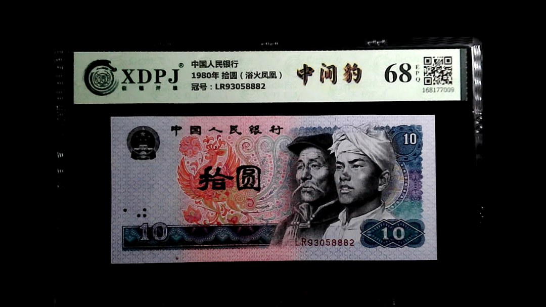 1980年 拾圆（浴火凤凰）