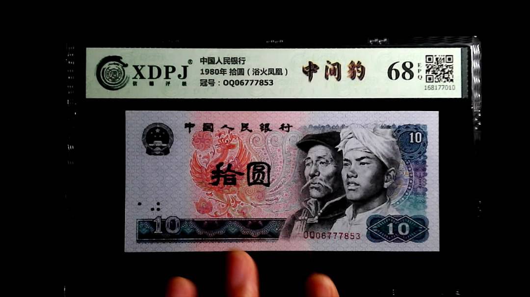 1980年 拾圆（浴火凤凰）