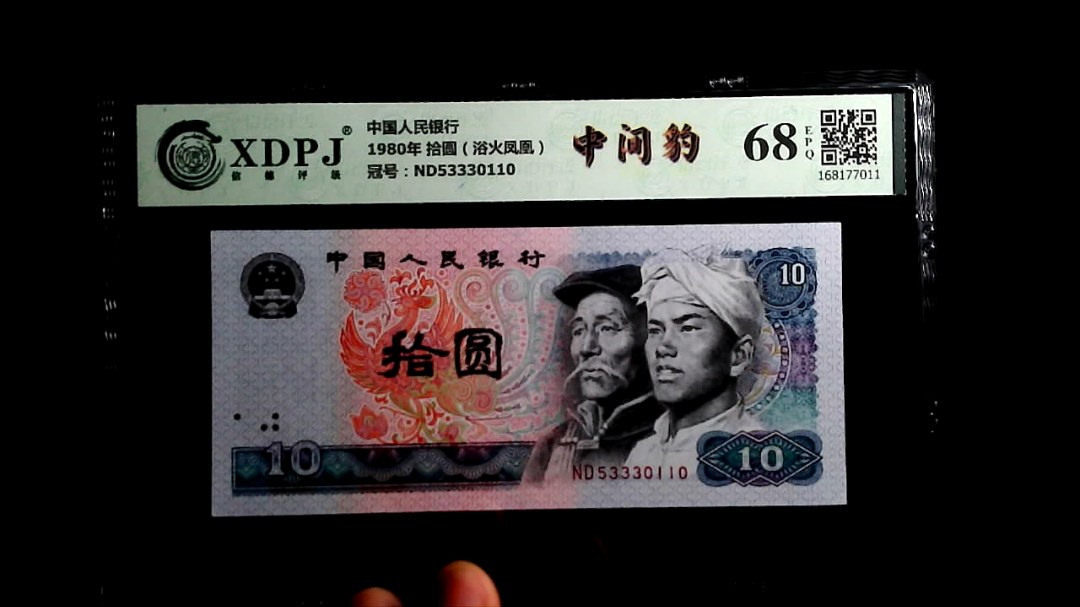 1980年 拾圆（浴火凤凰）