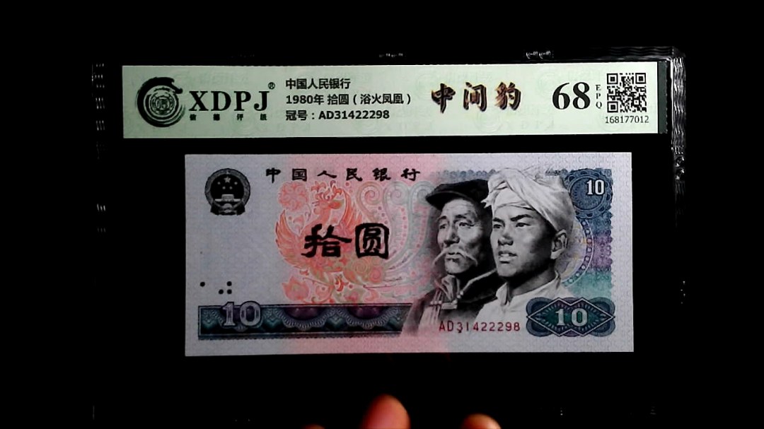 1980年 拾圆（浴火凤凰）