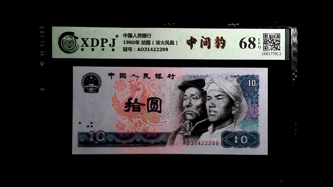 1980年 拾圆（浴火凤凰）