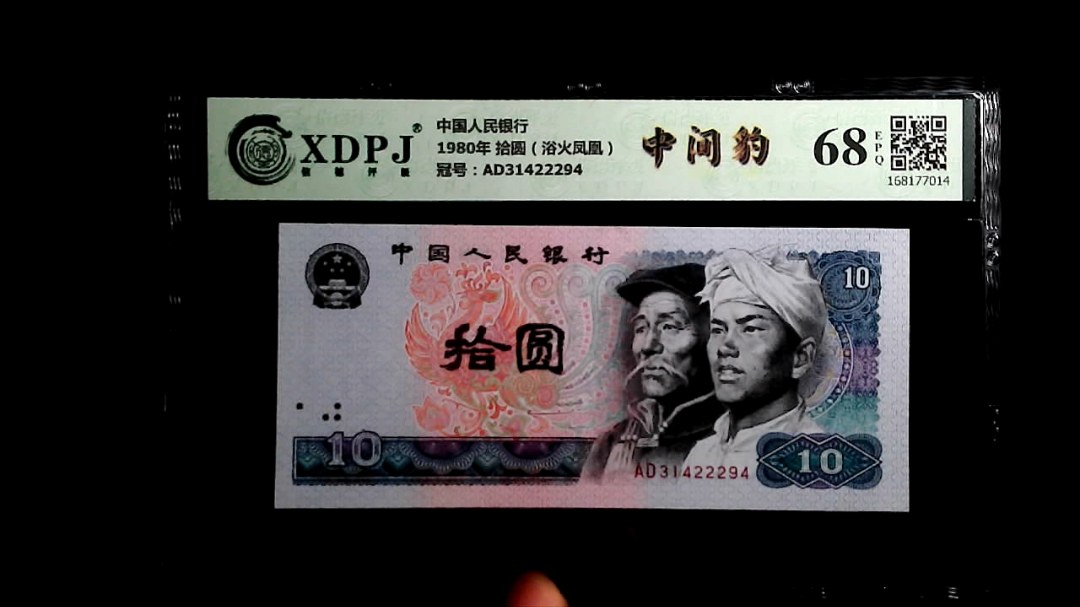 1980年 拾圆（浴火凤凰）