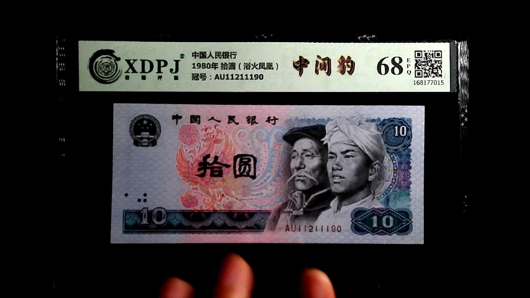 1980年 拾圆（浴火凤凰）