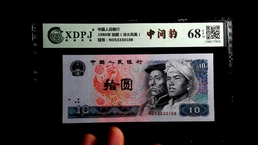 1980年 拾圆（浴火凤凰）