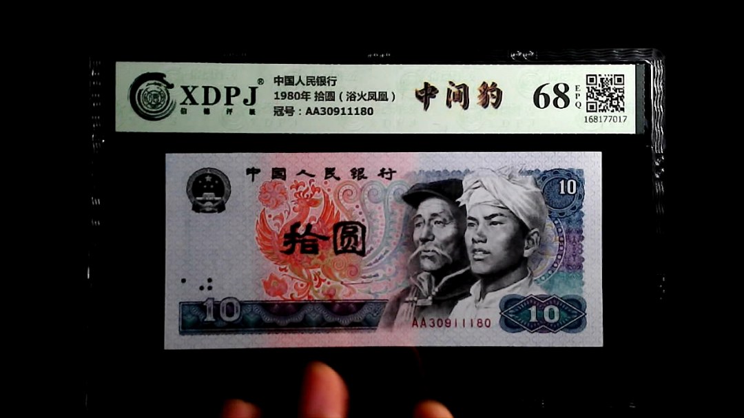 1980年 拾圆（浴火凤凰）