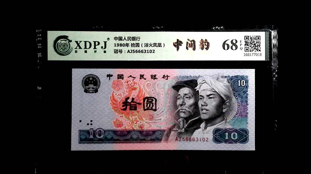 1980年 拾圆（浴火凤凰）