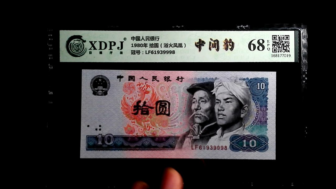 1980年 拾圆（浴火凤凰）