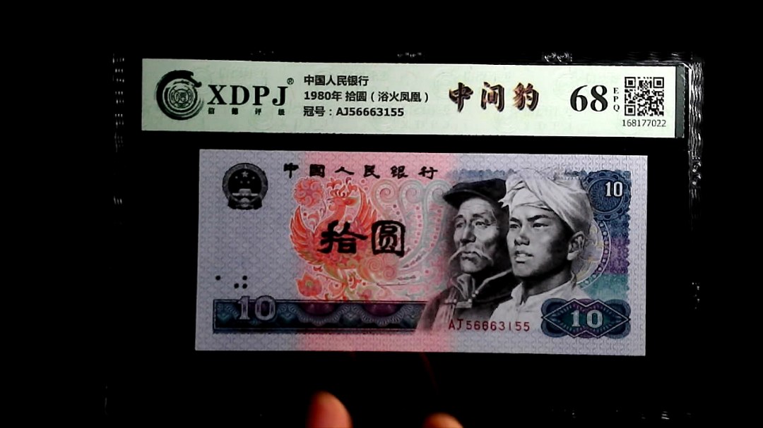 1980年 拾圆（浴火凤凰）