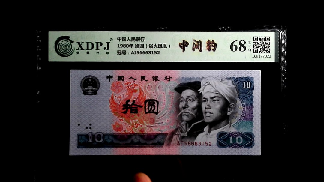 1980年 拾圆（浴火凤凰）