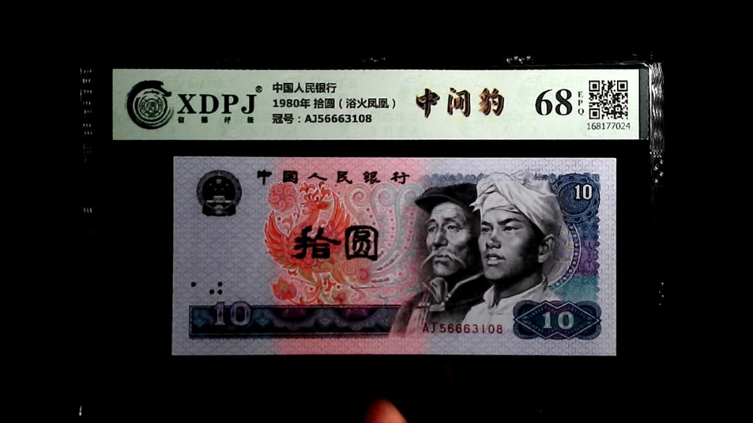 1980年 拾圆（浴火凤凰）