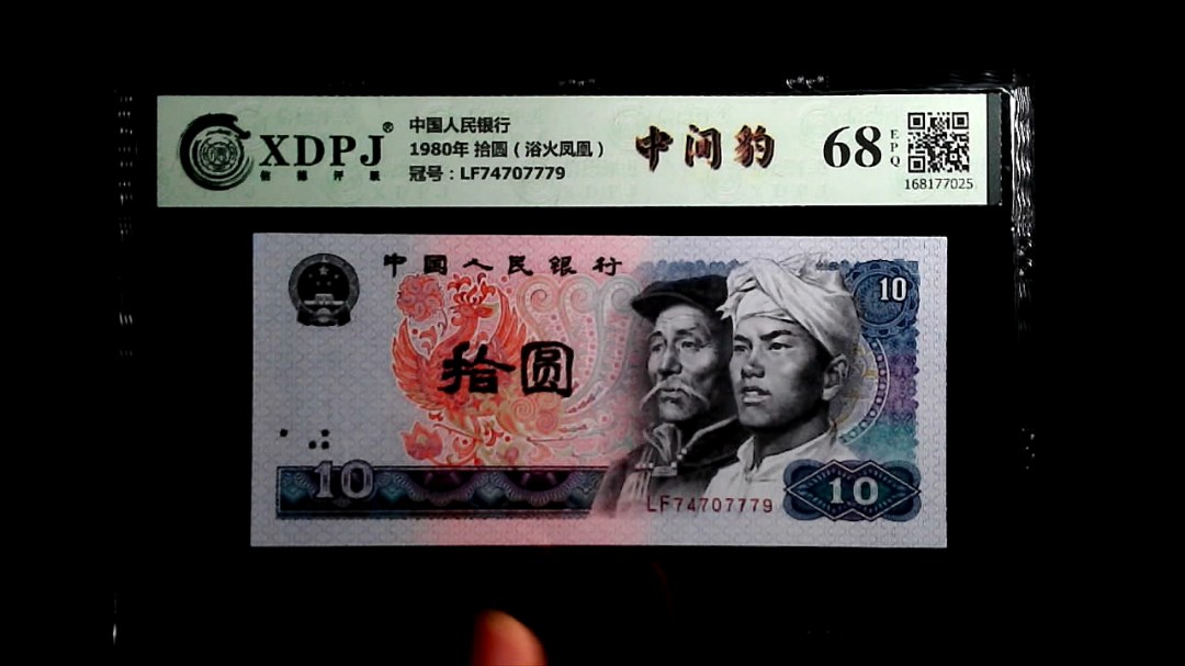 1980年 拾圆（浴火凤凰）